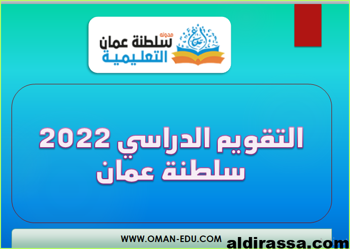 التقويم الدراسي 2022 سلطنة عمان