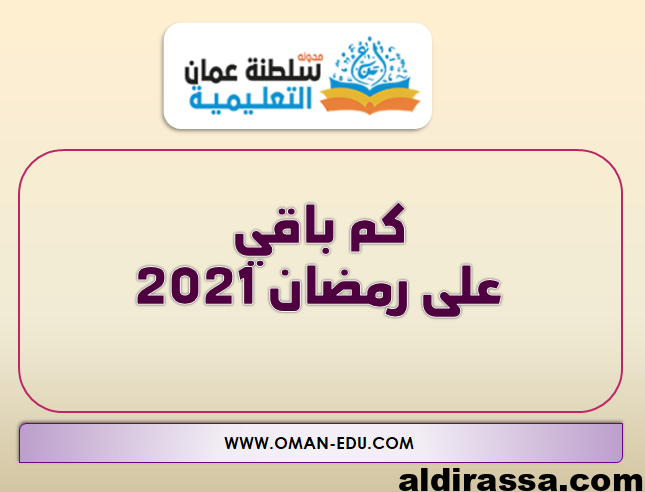 كم باقي على رمضان 2021